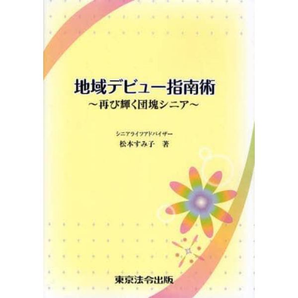 地域デビュー指南術　再び輝く団塊シニア