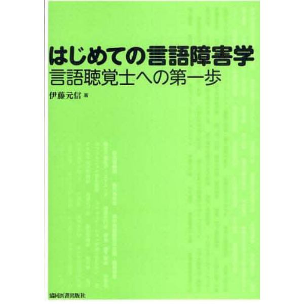 はじめての言語障害学　言語聴覚士への第一歩