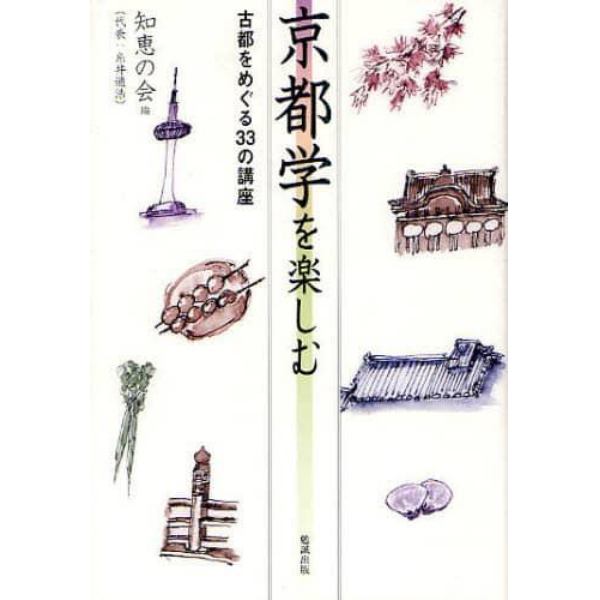 京都学を楽しむ　古都をめぐる３３の講座