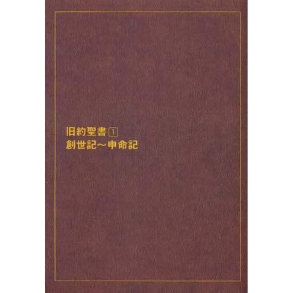 旧約聖書　新共同訳　１　大型分割版　オンデマンド版