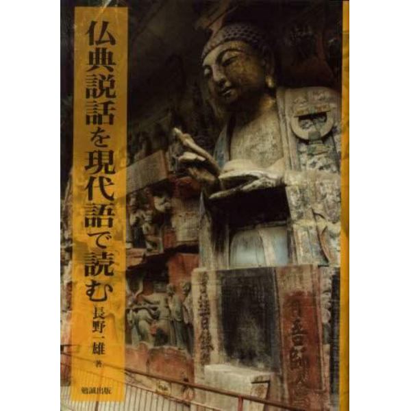 仏典説話を現代語で読む
