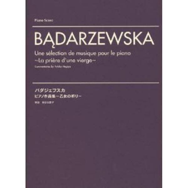 楽譜　バダジェフスカ　ピアノ作品集～乙女