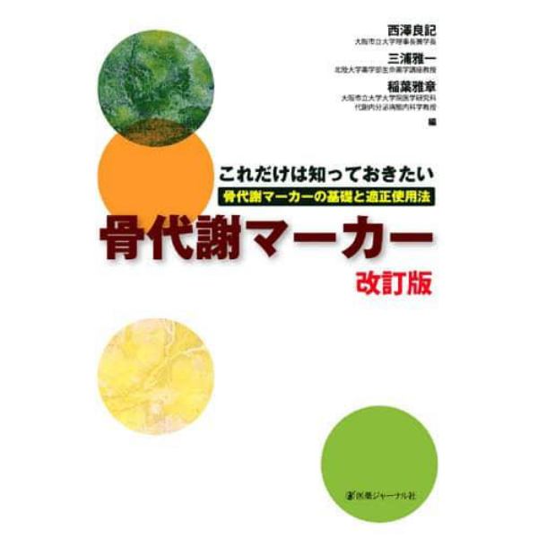 骨代謝マーカー　これだけは知っておきたい骨代謝マーカーの基礎と適正使用法