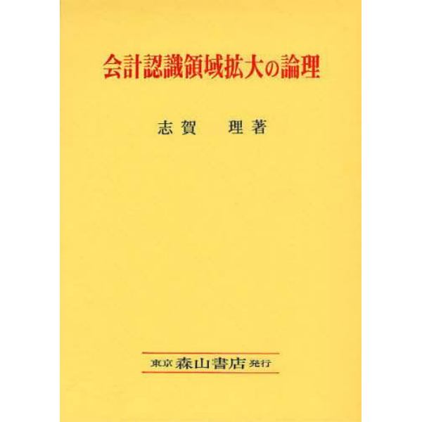 会計認識領域拡大の論理