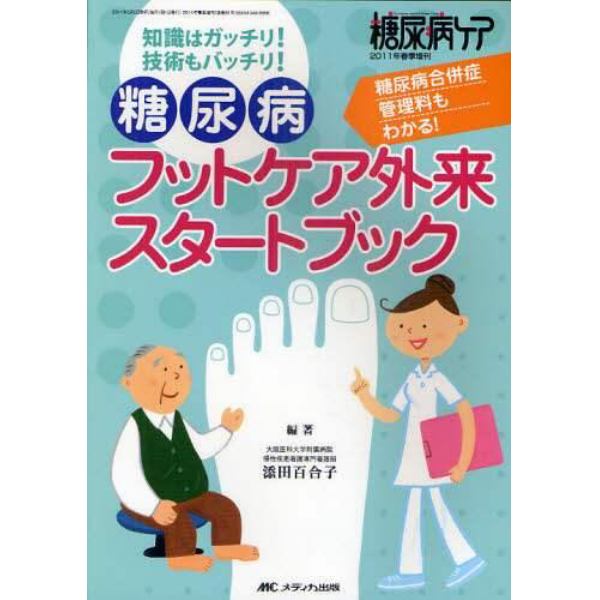 糖尿病フットケア外来スタートブック　知識はガッチリ！技術もバッチリ！