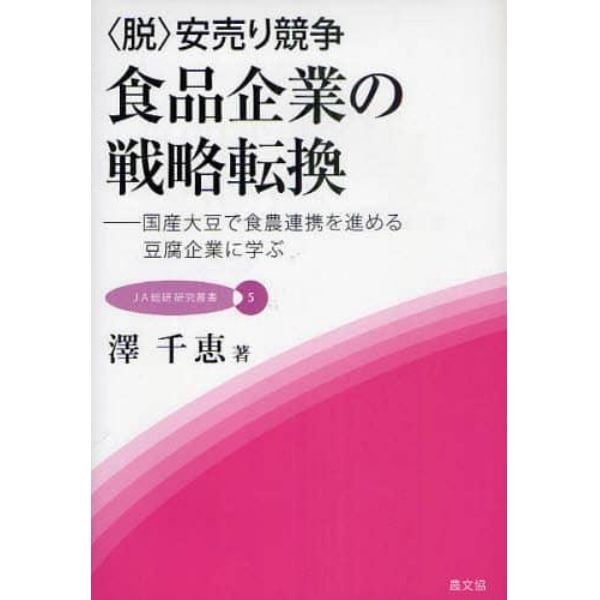 〈脱〉安売り競争食品企業の戦略転換　国産大豆で食農連携を進める豆腐企業に学ぶ