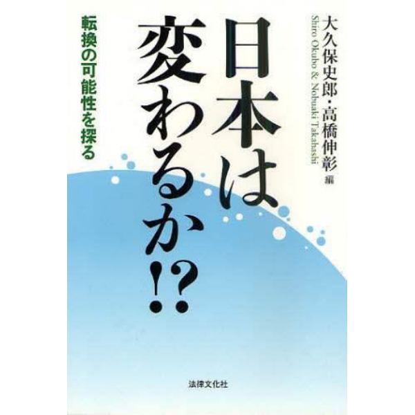 日本は変わるか！？　転換の可能性を探る