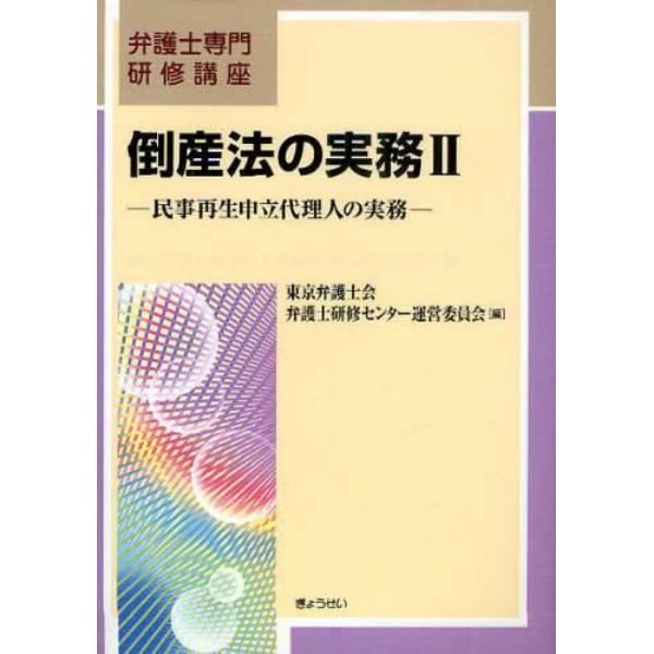 倒産法の実務　民事再生申立代理人の実務　２