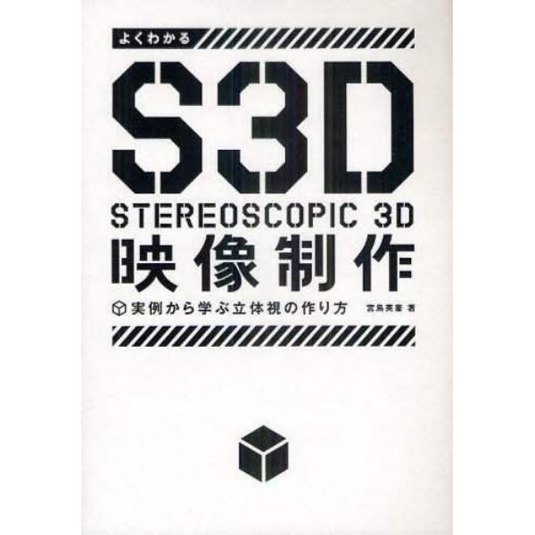 よくわかるＳ３Ｄ映像制作　実例から学ぶ立体視の作り方　ＳＴＥＲＥＯＳＣＯＰＩＣ　３Ｄ