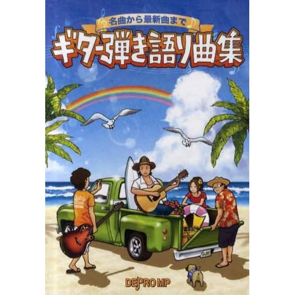 ギター弾き語り曲集　名曲から最新曲まで