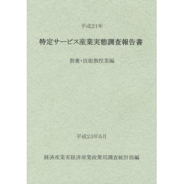 特定サービス産業実態調査報告書　教養・技能教授業編平成２１年