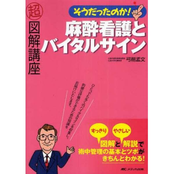 そうだったのか！麻酔看護とバイタルサイン　超図解講座