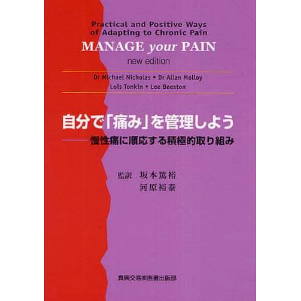 自分で「痛み」を管理しよう　慢性痛に順応する積極的取り組み