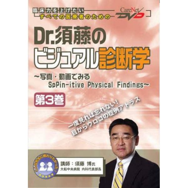 Ｄｒ．須藤のビジュアル診断学　　　３