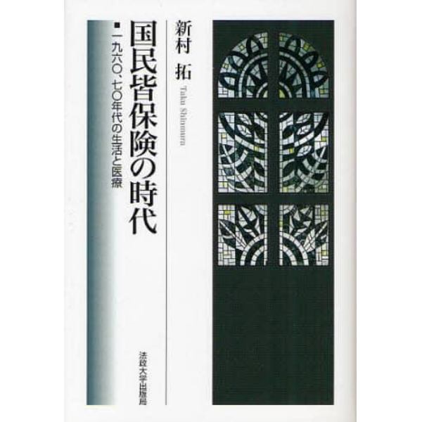 国民皆保険の時代　１９６０，７０年代の生活と医療