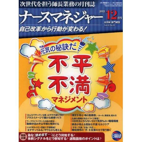 月刊ナースマネジャー　自己改革から行動が変わる！　Ｖｏｌ．１３Ｎｏ．１０（２０１１－１２月号）