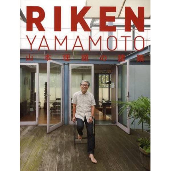 ＲＩＫＥＮ　ＹＡＭＡＭＯＴＯ　山本理顕の建築