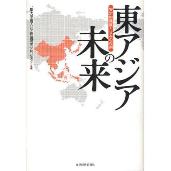 東アジアの未来　安定的発展と日本の役割