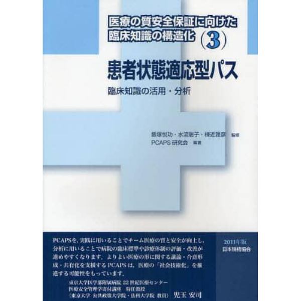 医療の質安全保証に向けた臨床知識の構造化　３