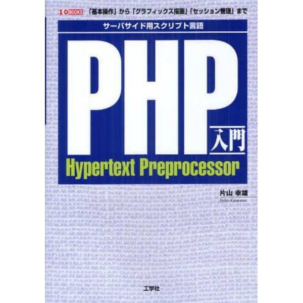 ＰＨＰ入門　サーバサイド用スクリプト言語　「基本操作」から「グラフィックス描画」「セッション管理」まで