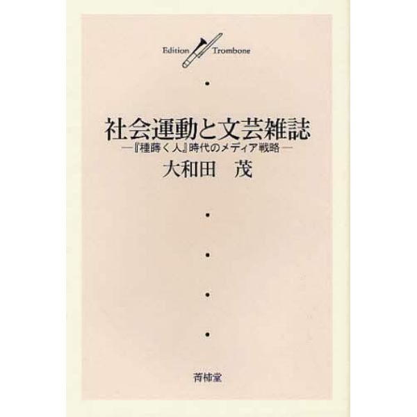 社会運動と文芸雑誌　『種蒔く人』時代のメディア戦略