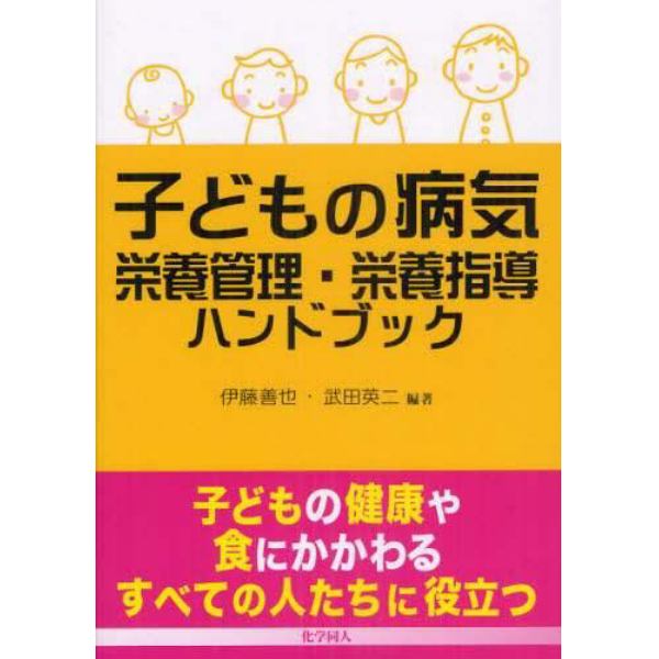 子どもの病気　栄養管理・栄養指導ハンドブック