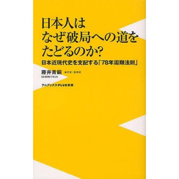 日本人はなぜ破局への道をたどるのか？　日本近現代史を支配する「７８年周期法則」