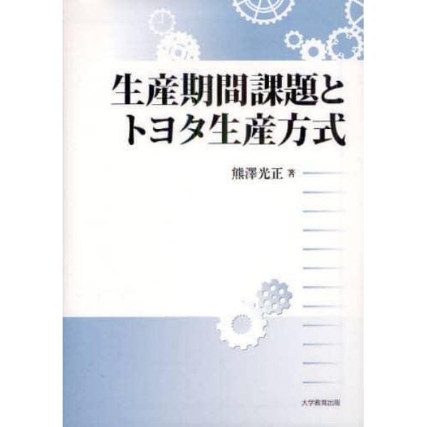 生産期間課題とトヨタ生産方式