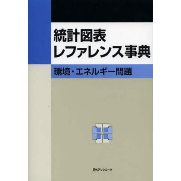 統計図表レファレンス事典　環境・エネルギー問題