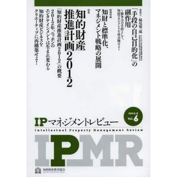 ＩＰマネジメントレビュー　ｖｏｌ．６