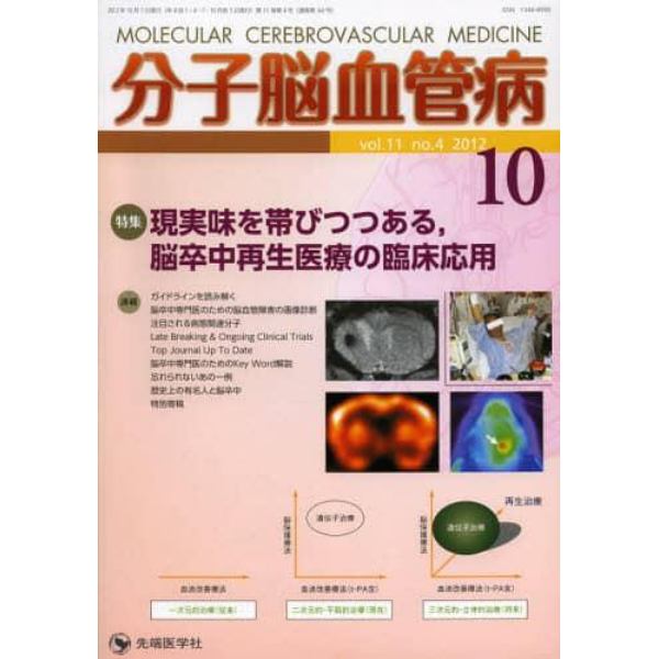 分子脳血管病　ｖｏｌ．１１ｎｏ．４（２０１２．１０）