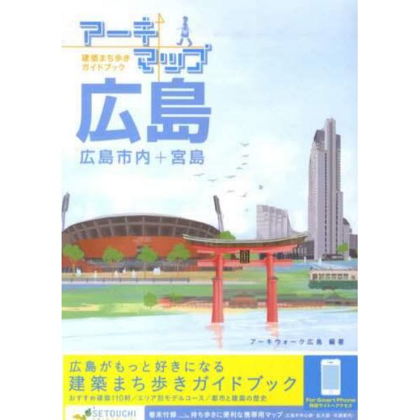 アーキマップ広島　広島市内＋宮島　建築まち歩きガイドブック