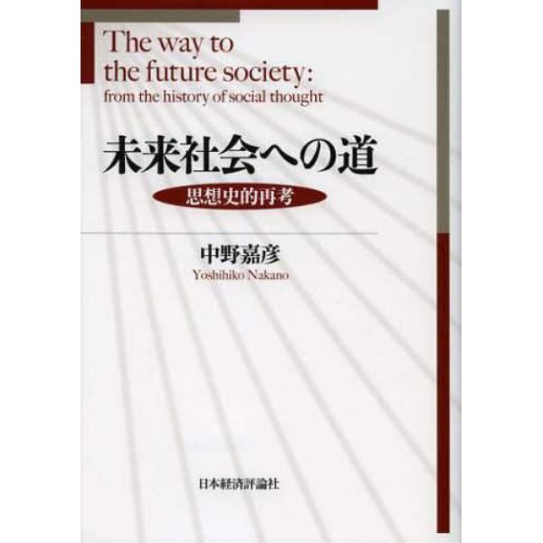 未来社会への道　思想史的再考