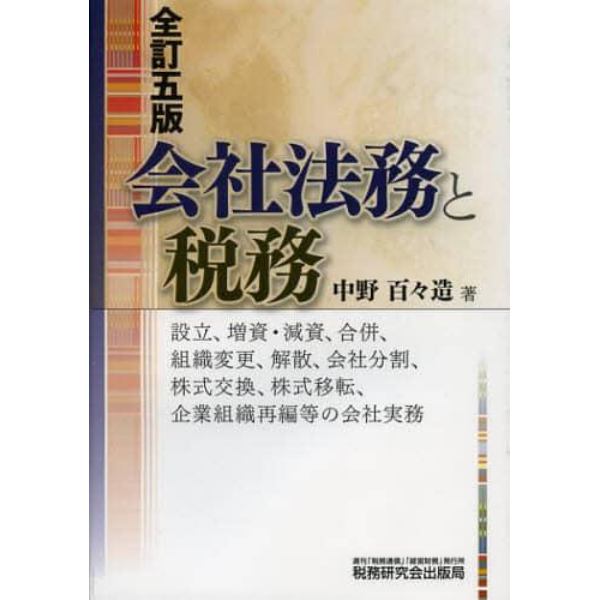 会社法務と税務