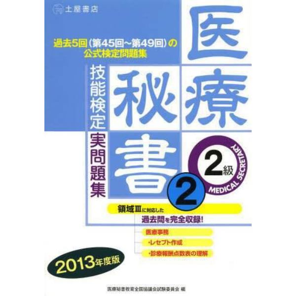 医療秘書技能検定実問題集２級　２０１３年度版２