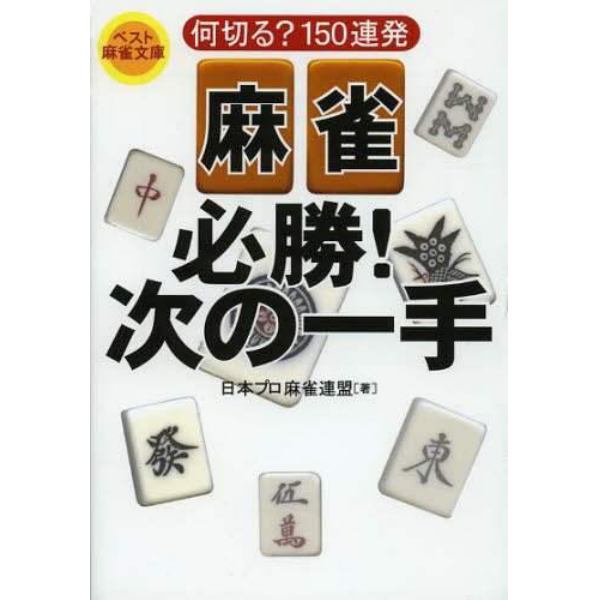 麻雀必勝！次の一手　何切る？１５０連発
