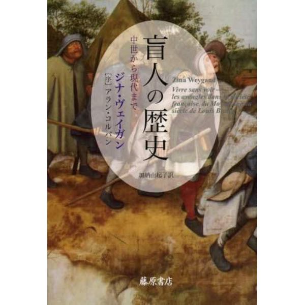 盲人の歴史　中世から現代まで