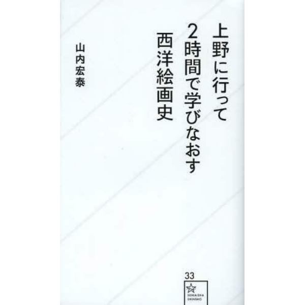 上野に行って２時間で学びなおす西洋絵画史