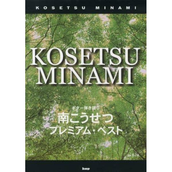 南こうせつプレミアム・ベスト　ギター弾き語り