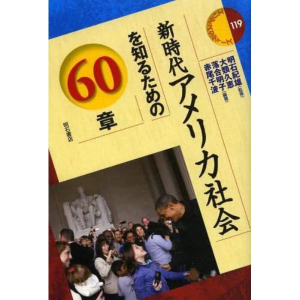 新時代アメリカ社会を知るための６０章