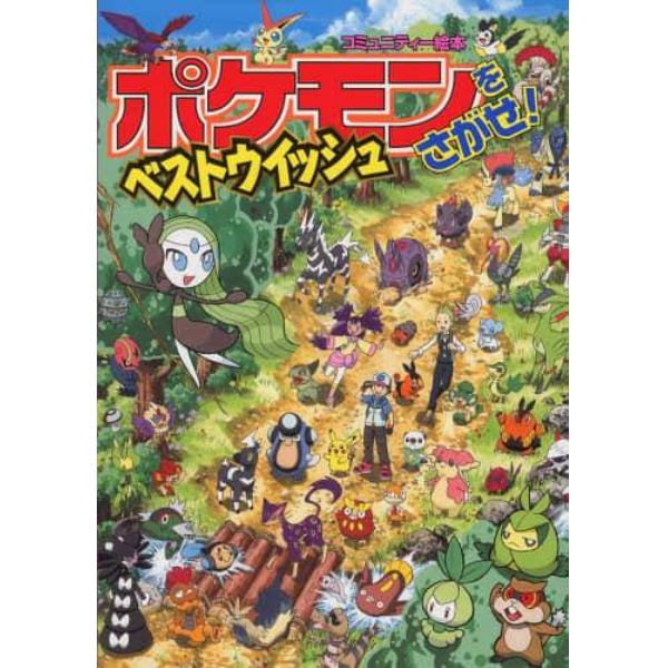 ポケモンをさがせ！ベストウイッシュ