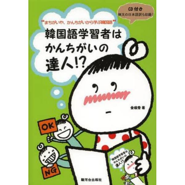 韓国語学習者はかんちがいの達人！？　まちがいや、かんちがいから学ぶ韓国語