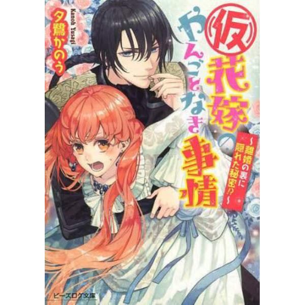 〈仮〉花嫁のやんごとなき事情　〔５〕