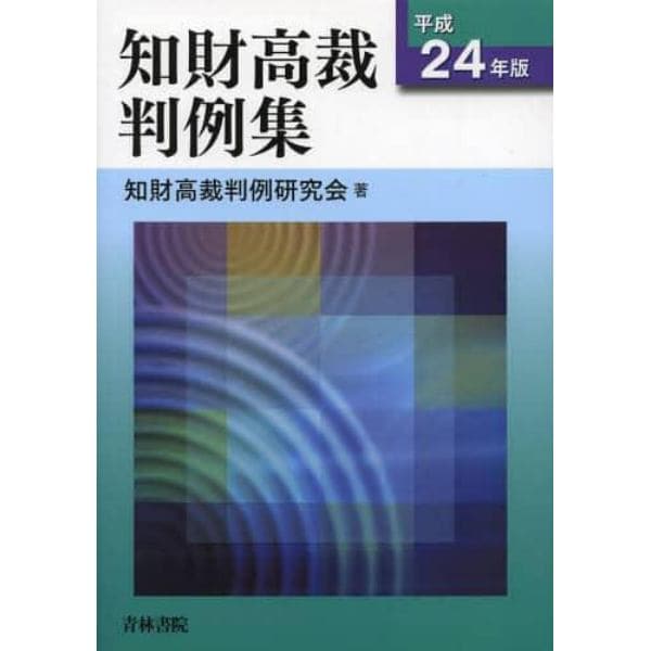 知財高裁判例集　平成２４年版