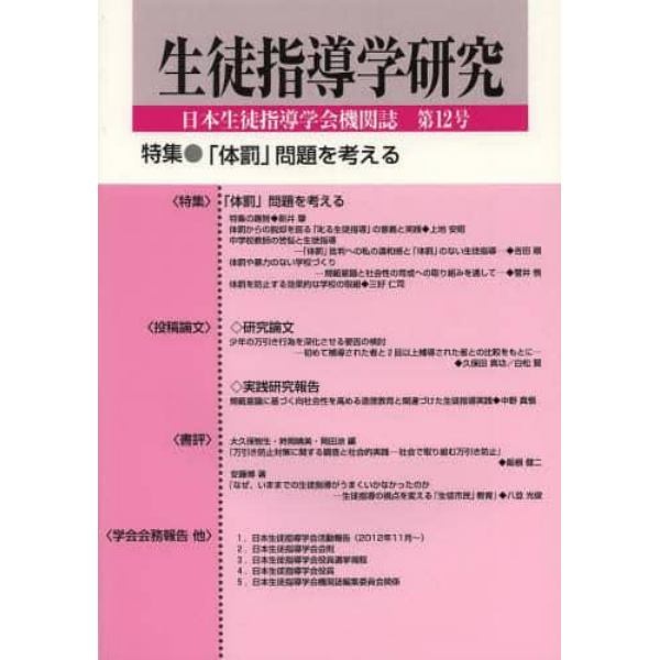 生徒指導学研究　日本生徒指導学会機関誌　第１２号（’１３）