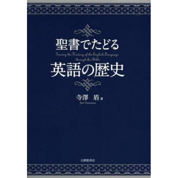 聖書でたどる英語の歴史