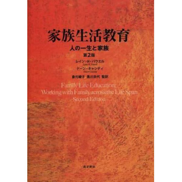 家族生活教育　人の一生と家族