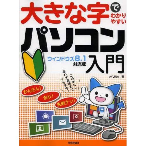 大きな字でわかりやすいパソコン入門