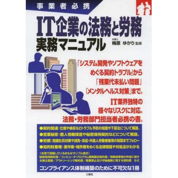 ＩＴ企業の法務と労務実務マニュアル　事業者必携