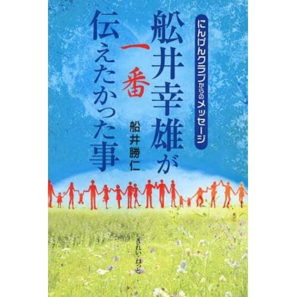 舩井幸雄が一番伝えたかった事　にんげんクラブからのメッセージ